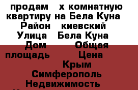 продам 2-х комнатную квартиру на Бела Куна › Район ­ киевский › Улица ­ Бела Куна › Дом ­ 30 › Общая площадь ­ 49 › Цена ­ 4 100 000 - Крым, Симферополь Недвижимость » Квартиры продажа   